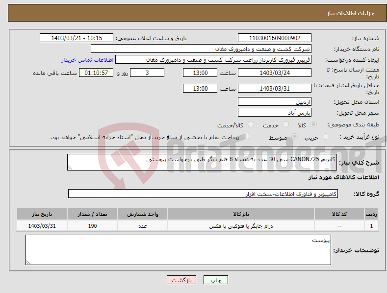 تصویر کوچک آگهی نیاز انتخاب تامین کننده-کاتریچ CANON725 سی 30 عدد به همراه 8 قلم دیگر طبق درخواست پیوستی