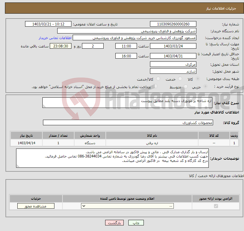 تصویر کوچک آگهی نیاز انتخاب تامین کننده-اره شاخه بر موتوری دسته بلند مطابق پیوست