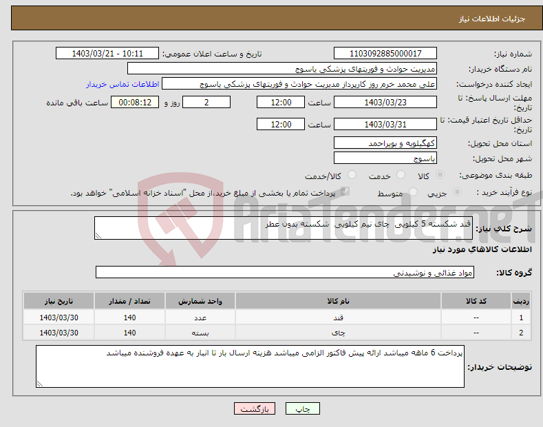 تصویر کوچک آگهی نیاز انتخاب تامین کننده-قند شکسته 5 کیلویی چای نیم کیلویی شکسته بدون عطر 