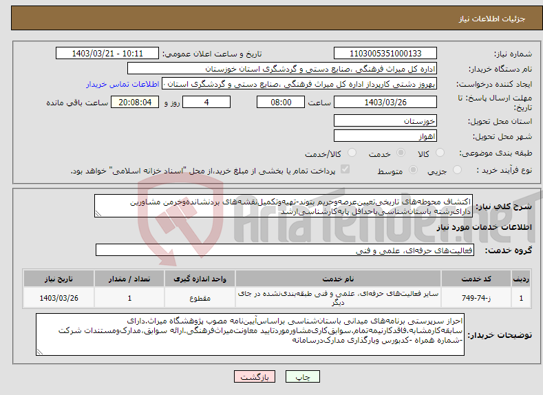 تصویر کوچک آگهی نیاز انتخاب تامین کننده-اکتشاف محوطه‌های تاریخی‌تعیین‌عرصه‌وحریم بتوند-تهیه‌وتکمیل‌نقشه‌های بردنشانده‌وخرمن مشاورین دارای‌رشته باستان‌شناسی‌باحداقل پایه‌کارشناسی‌ارشد