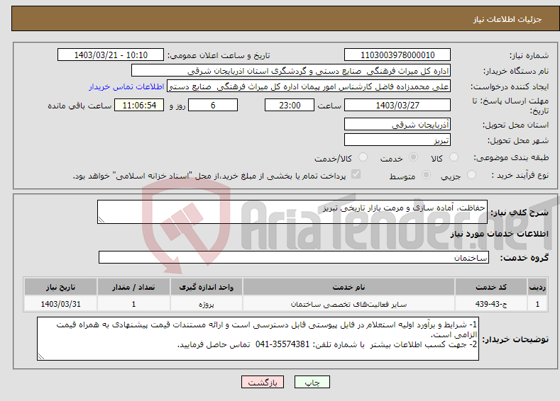 تصویر کوچک آگهی نیاز انتخاب تامین کننده-حفاظت، آماده سازی و مرمت بازار تاریخی تبریز