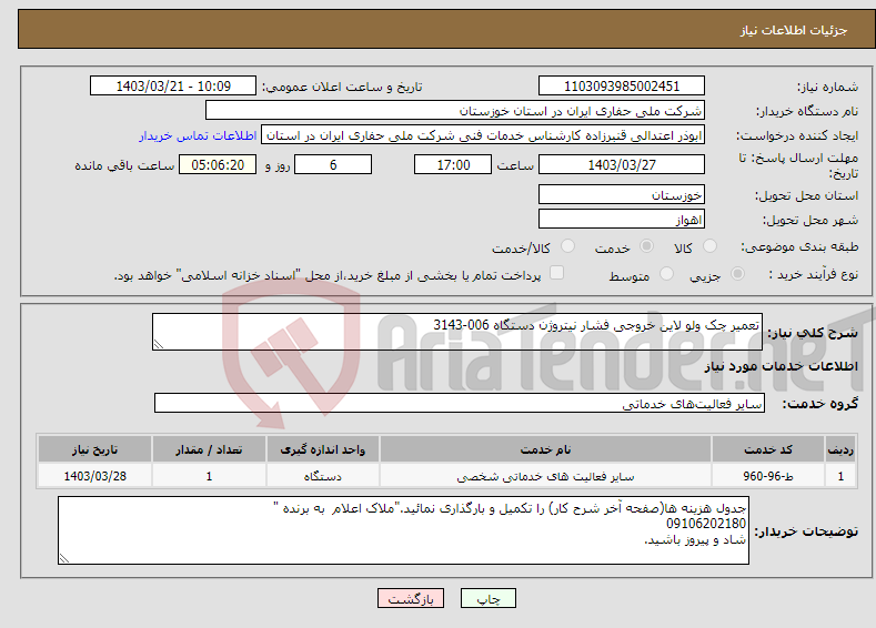 تصویر کوچک آگهی نیاز انتخاب تامین کننده-تعمیر چک ولو لاین خروجی فشار نیتروژن دستگاه 006-3143