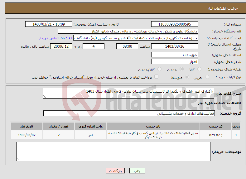 تصویر کوچک آگهی نیاز انتخاب تامین کننده-واگذاری امور راهبری و نگهداری تاسیسات بیمارستان علامه کرمی اهواز سال 1403