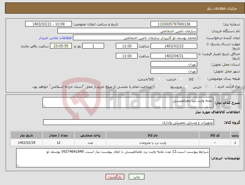 تصویر کوچک آگهی نیاز انتخاب تامین کننده-تخته وایت برد مغناطیسی