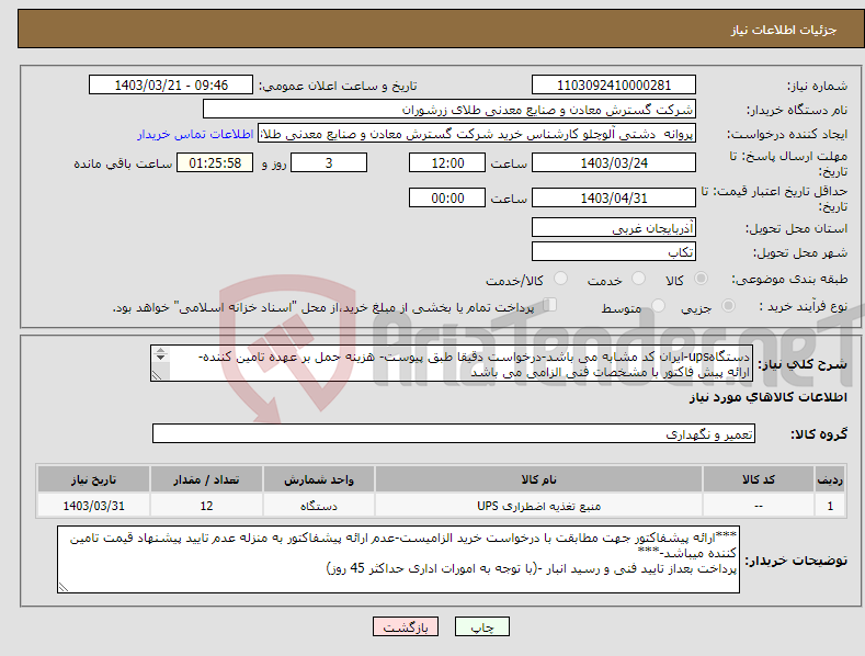 تصویر کوچک آگهی نیاز انتخاب تامین کننده-دستگاهups-ایران کد مشابه می باشد-درخواست دقیقا طبق پیوست- هزینه حمل بر عهده تامین کننده- ارائه پیش فاکتور با مشخصات فنی الزامی می باشد 