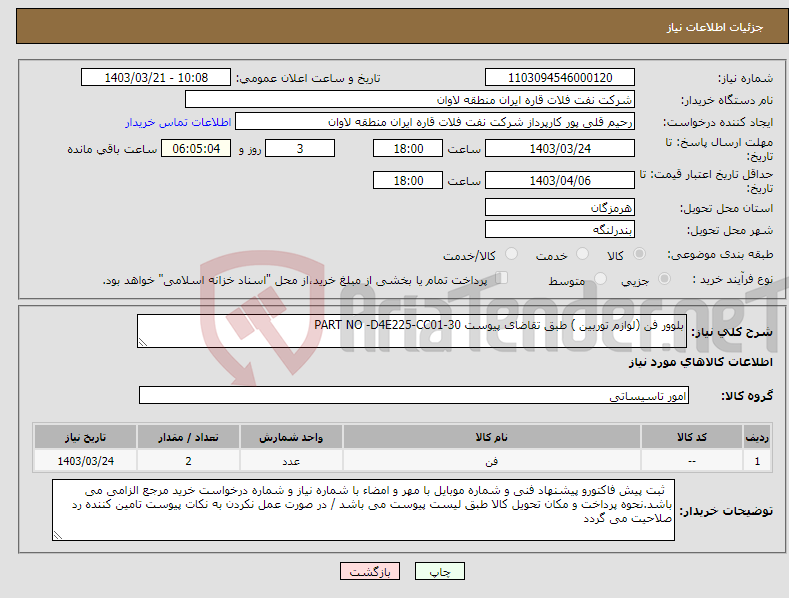 تصویر کوچک آگهی نیاز انتخاب تامین کننده-بلوور فن (لوازم توربین ) طبق تقاضای پیوست PART NO -D4E225-CC01-30