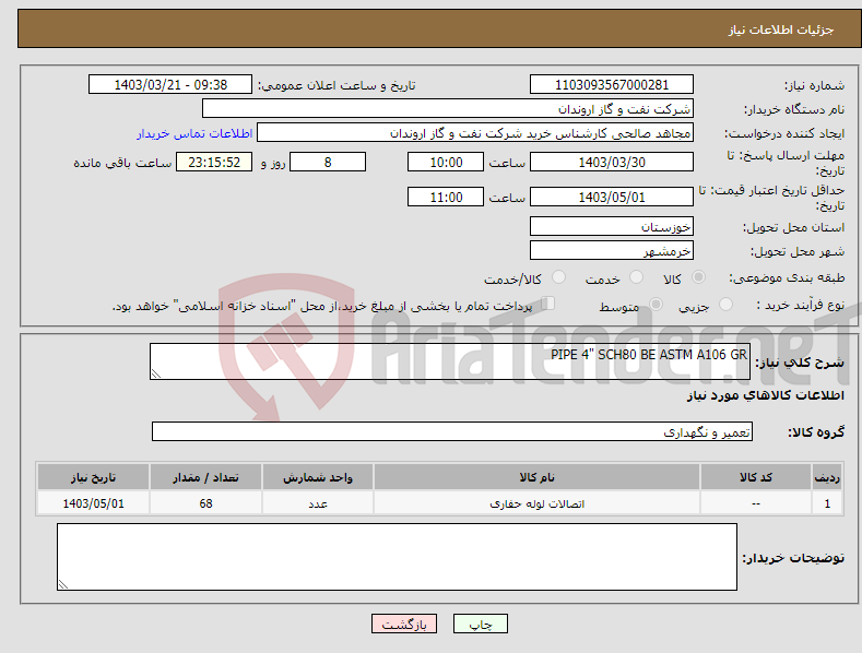 تصویر کوچک آگهی نیاز انتخاب تامین کننده-PIPE 4" SCH80 BE ASTM A106 GR