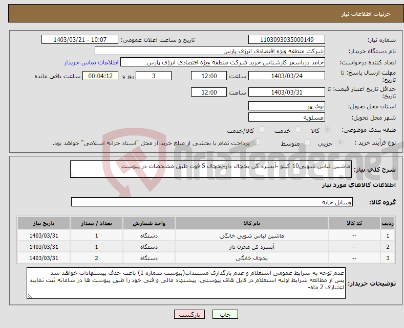 تصویر کوچک آگهی نیاز انتخاب تامین کننده-ماشین لباس شویی10 کیلو -آبسرد کن یخچال دار-یخچال 5 فوت طبق مشخصات در پیوست