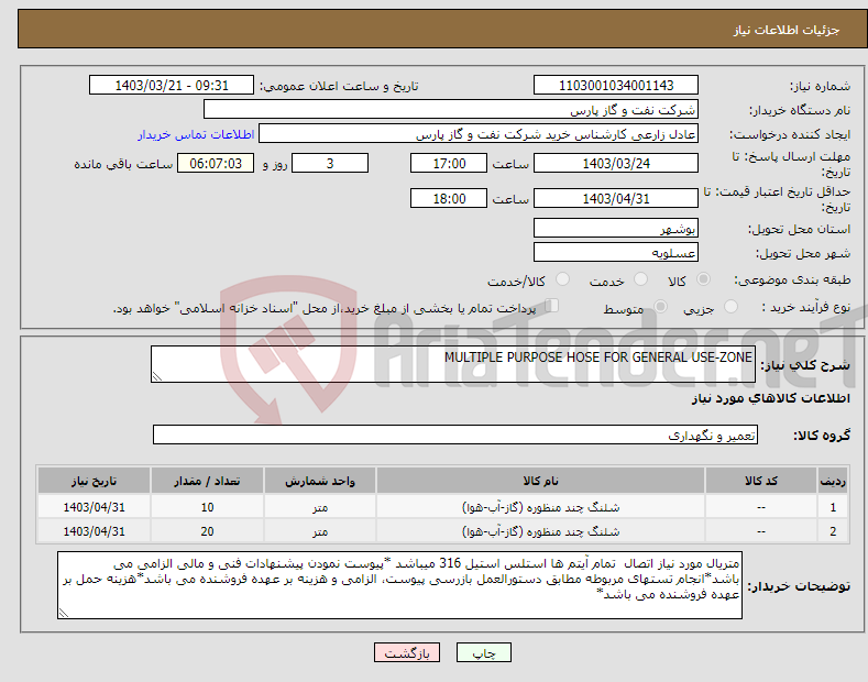 تصویر کوچک آگهی نیاز انتخاب تامین کننده-MULTIPLE PURPOSE HOSE FOR GENERAL USE-ZONE