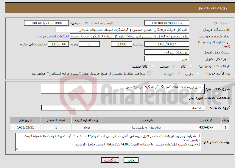 تصویر کوچک آگهی نیاز انتخاب تامین کننده-تکمیل زیرساخت های کمپینگ گردشگری آرپادره سی
