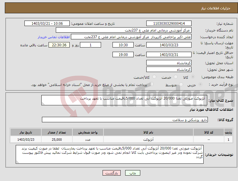 تصویر کوچک آگهی نیاز انتخاب تامین کننده- آنژیوکت صورتی تعدا 20/000 آنژیوکت آبی تعداد 5/000باقیمت مناسب با تعهد پرداخت