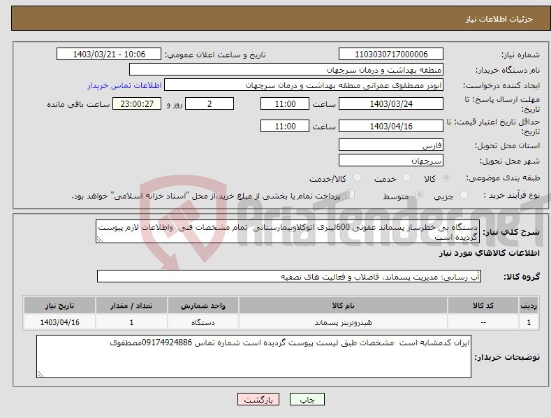 تصویر کوچک آگهی نیاز انتخاب تامین کننده-دستگاه بی خطرساز پسماند عفونی 600لیتری اتوکلاوبیمارستانی تمام مشخصات فنی واطلاعات لازم پیوست گردیده است 