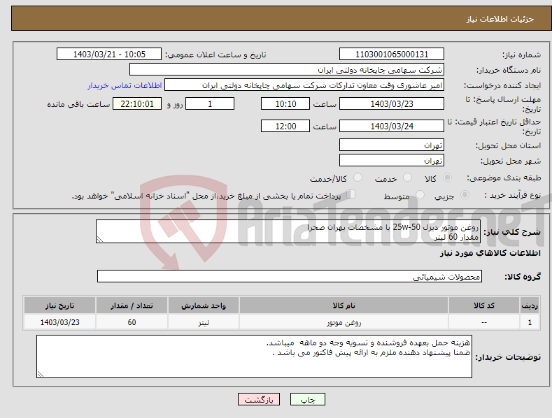 تصویر کوچک آگهی نیاز انتخاب تامین کننده-روغن موتور دیزل 25w-50 با مشخصات بهران صحرا مقدار 60 لیتر