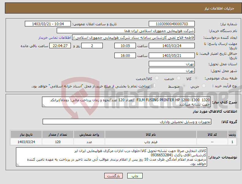 تصویر کوچک آگهی نیاز انتخاب تامین کننده-FILM FUSING PRINTER HP 1200 1300 1320 /تعداد 120 عدد/نحوه و زمان پرداخت مالی: دوماه/ایرانکد جهت تشابه میباشد