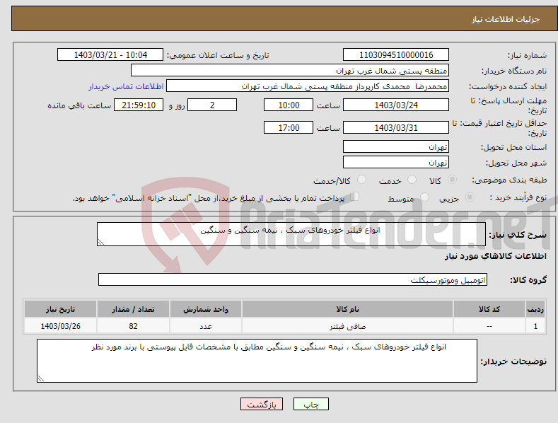 تصویر کوچک آگهی نیاز انتخاب تامین کننده- انواع فیلتر خودروهای سبک ، نیمه سنگین و سنگین