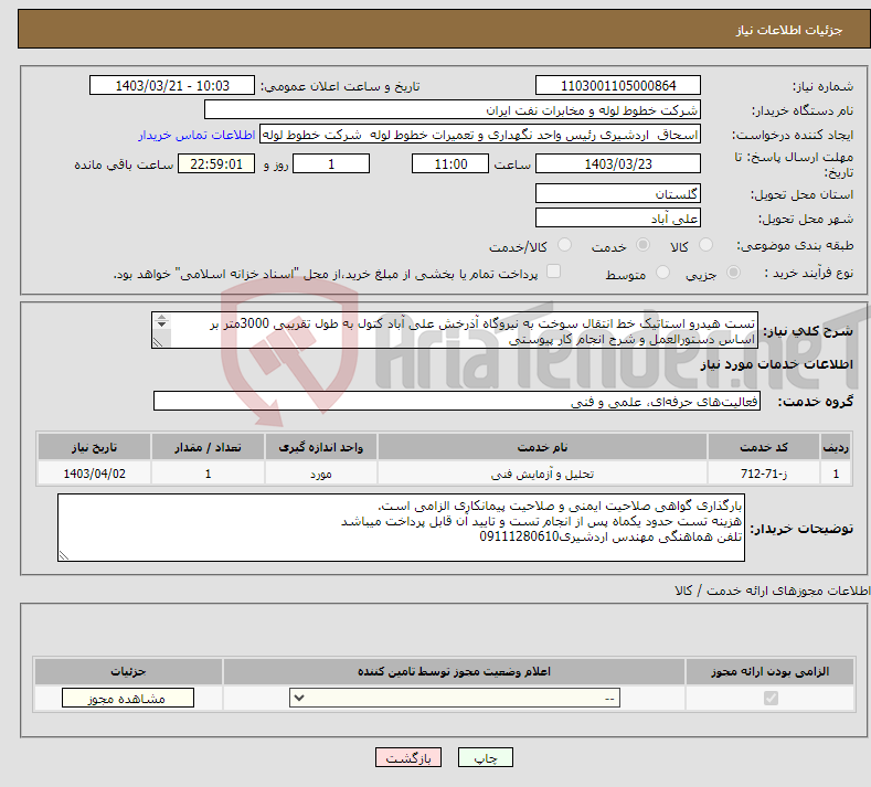 تصویر کوچک آگهی نیاز انتخاب تامین کننده-تست هیدرو استاتیک خط انتقال سوخت به نیروگاه آذرخش علی آباد کتول به طول تقریبی 3000متر بر اساس دستورالعمل و شرح انجام کار پیوستی 
