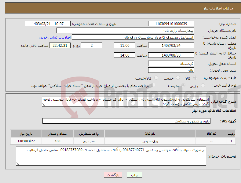 تصویر کوچک آگهی نیاز انتخاب تامین کننده-استعلام سربکوبی و ایزولاسیون اتاق سی تی اسکن - ایران کد مشابه - پرداخت نقدی -به فایل پیوستی توجه گردد- پیش فاکتور پیوست گردد-