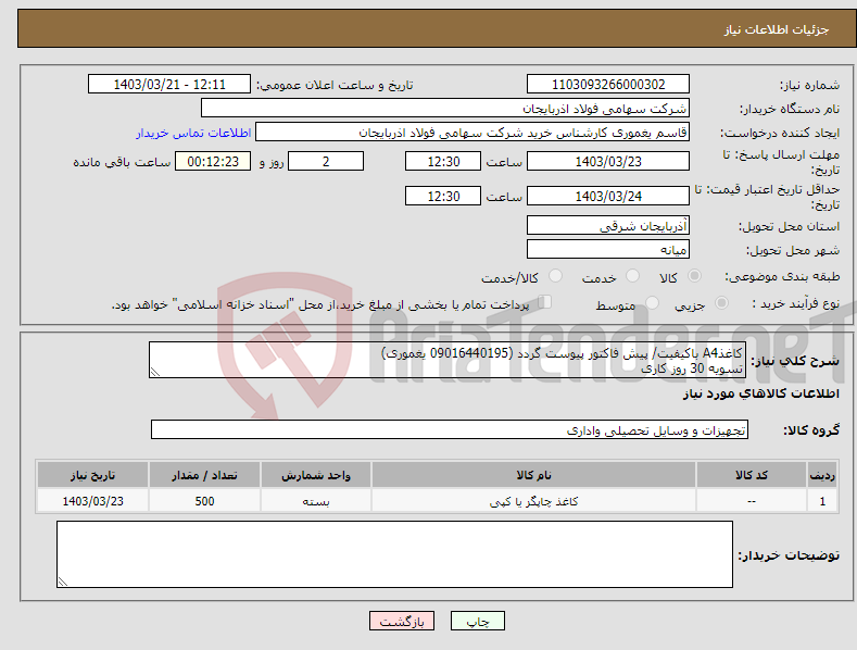 تصویر کوچک آگهی نیاز انتخاب تامین کننده-کاغذA4 باکیفیت/ پیش فاکتور پیوست گردد (09016440195 یغموری) تسویه 30 روز کاری 