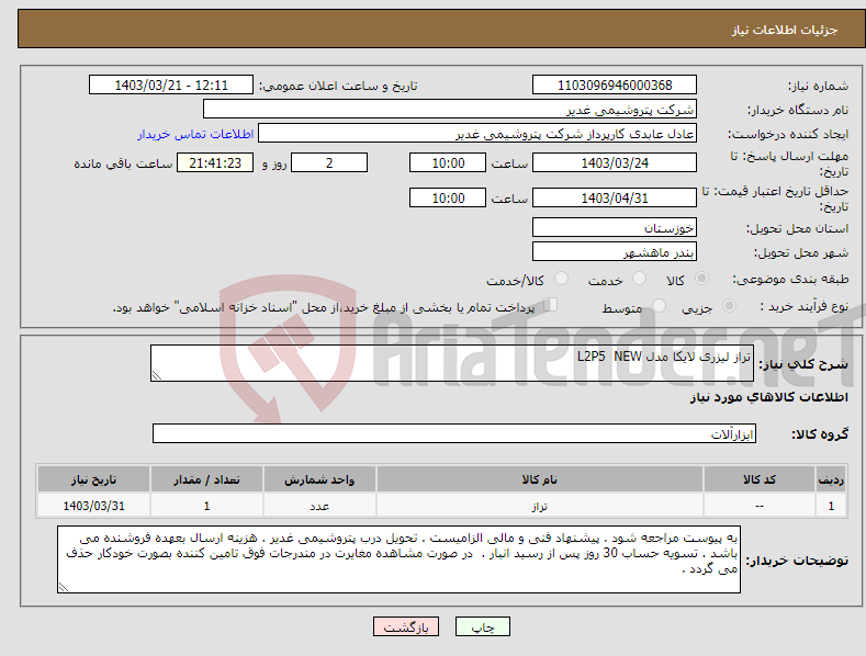 تصویر کوچک آگهی نیاز انتخاب تامین کننده-تراز لیزری لایکا مدل L2P5 NEW