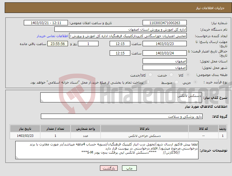 تصویر کوچک آگهی نیاز انتخاب تامین کننده-دستکش لاتکس