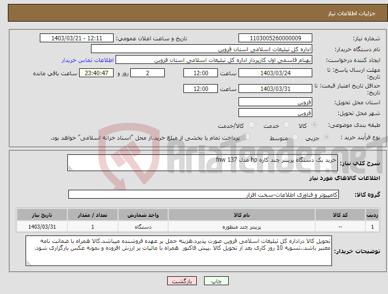 تصویر کوچک آگهی نیاز انتخاب تامین کننده-خرید یک دستگاه پرینتر چند کاره hp مدل 137 fnw