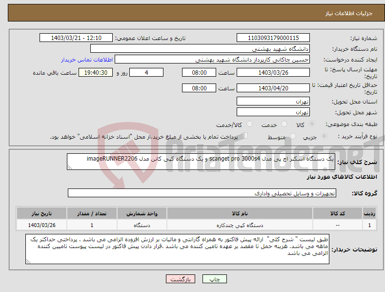 تصویر کوچک آگهی نیاز انتخاب تامین کننده-یک دستگاه اسکنر اج پی مدل scanget pro 3000s4 و یک دستگاه کپی کانن مدل imageRUNNER2206
