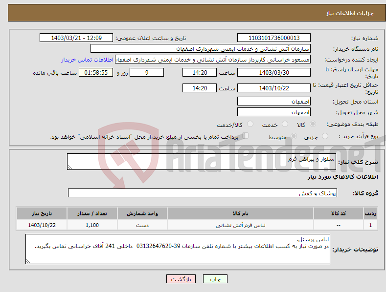 تصویر کوچک آگهی نیاز انتخاب تامین کننده-شلوار و پیراهن فرم 