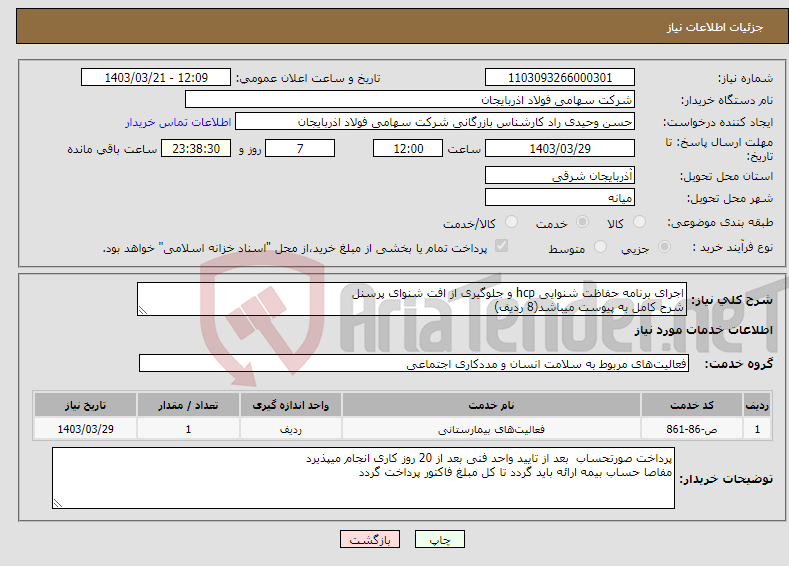 تصویر کوچک آگهی نیاز انتخاب تامین کننده-اجرای برنامه حفاظت شنوایی hcp و جلوگیری از افت شنوای پرسنل شرح کامل به پیوست میباشد(8 ردیف)
