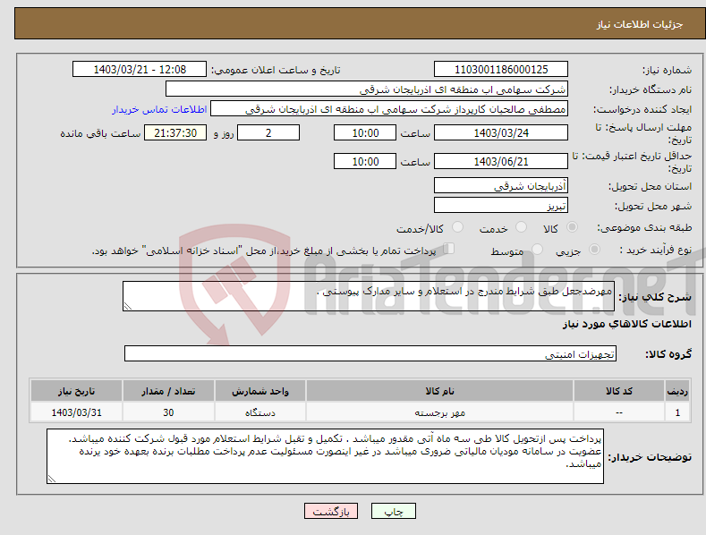 تصویر کوچک آگهی نیاز انتخاب تامین کننده-مهرضدجعل طبق شرایط مندرج در استعلام و سایر مدارک پیوستی .