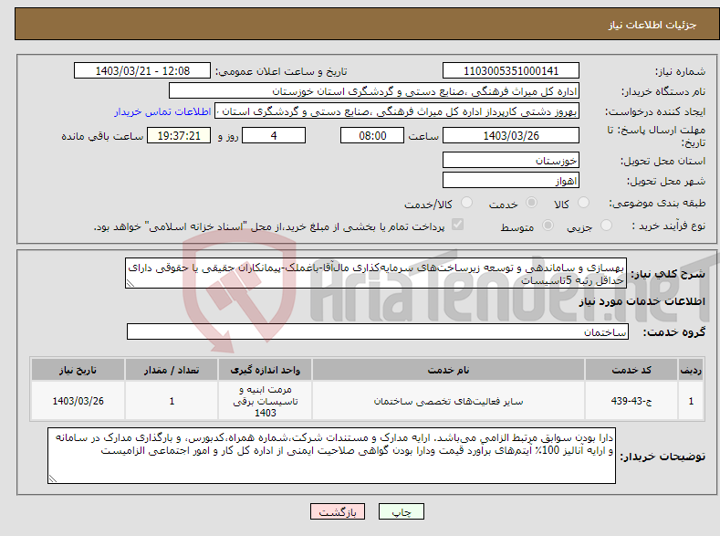 تصویر کوچک آگهی نیاز انتخاب تامین کننده-بهسازی و ساماندهی و توسعه زیرساخت‌های سرمایه‌کذاری مال‌آقا-باغملک-پیمانکاران حقیقی یا حقوقی دارای حداقل رتبه 5تاسیسات