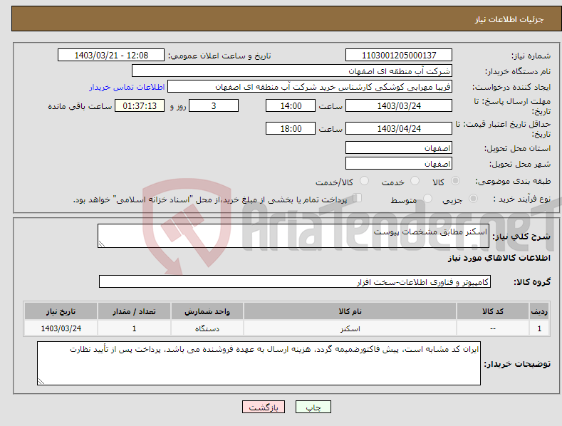 تصویر کوچک آگهی نیاز انتخاب تامین کننده-اسکنر مطابق مشخصات پیوست