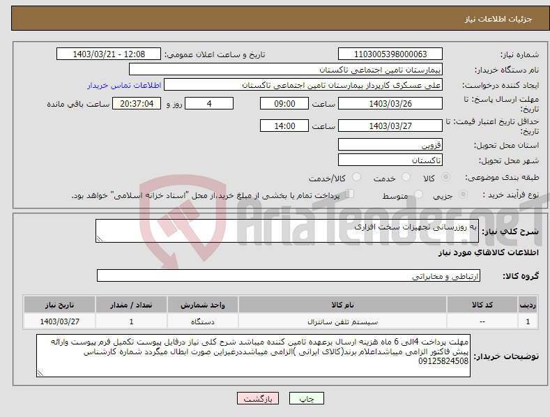 تصویر کوچک آگهی نیاز انتخاب تامین کننده-به روزرسانی تجهیزات سخت افزاری 