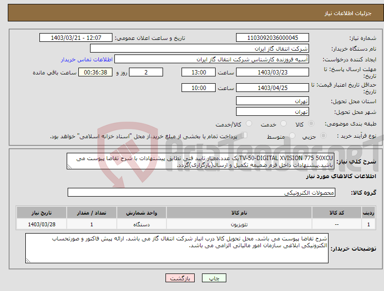 تصویر کوچک آگهی نیاز انتخاب تامین کننده-TV-50-DIGITAL XVISION 775 50XCUیک عدد.معیار تایید فنی تطابق پیشنهادات با شرح تقاضا پیوست می باشد.پیشنهادات داخل فرم ضمیمه تکمیل و ارسال(بارگزاری)گردد.