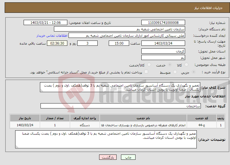تصویر کوچک آگهی نیاز انتخاب تامین کننده-تعمیر و نگهداری یک دستگاه آسانسور سازمان تامین اجتماعی شعبه بم با 3 توقف(همکف ،اول و دوم ) بمدت یکسال ، ضمنا اولویت با بومی استان کرمان میباشد.
