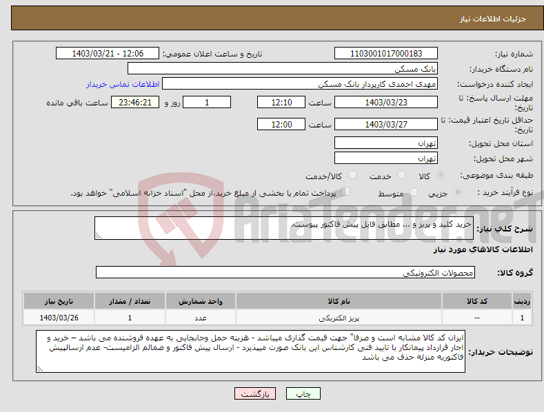 تصویر کوچک آگهی نیاز انتخاب تامین کننده-خرید کلید و پریز و ... مطابق فایل پیش فاکتور پیوست.