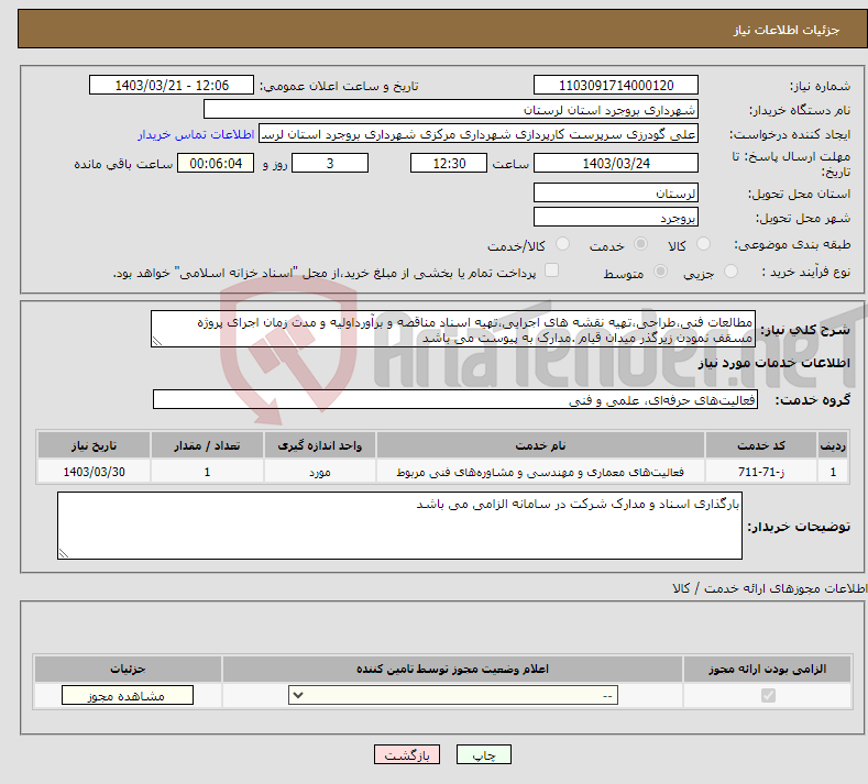 تصویر کوچک آگهی نیاز انتخاب تامین کننده-مطالعات فنی،طراحی،تهیه نقشه های اجرایی،تهیه اسناد مناقصه و برآورداولیه و مدت زمان اجرای پروژه مسقف نمودن زیرگذر میدان قیام .مدارک به پیوست می باشد