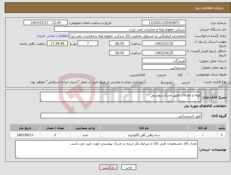 تصویر کوچک آگهی نیاز انتخاب تامین کننده-لوله و اتصالات طبق مدرک پیوستی