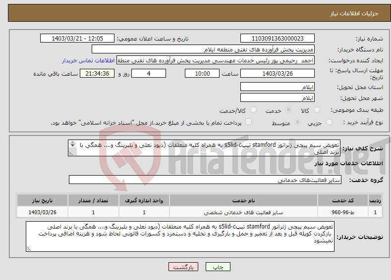 تصویر کوچک آگهی نیاز انتخاب تامین کننده-تعویض سیم پیچی ژنراتور stamford تیپs5lid-c به همراه کلیه متعلقات (دیود نعلی و بلبرینگ و.... همگی با برند اصلی 
