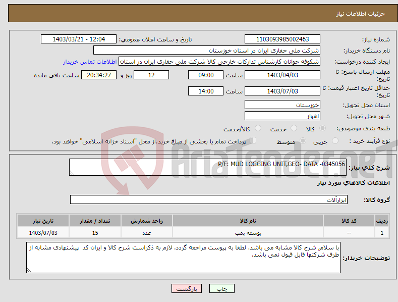 تصویر کوچک آگهی نیاز انتخاب تامین کننده-P/F: MUD LOGGING UNIT,GEO- DATA -0345056