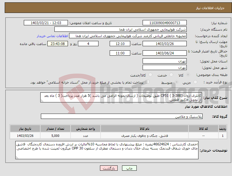 تصویر کوچک آگهی نیاز انتخاب تامین کننده-کاتلری اروان CP51 ( 3-38E) طبق توضیحات ( ارسال نمونه الزامی می باشد )5 هزار عدد پرداخت( 3 ) ماه بعد از تحویل فاکتور قطعی 