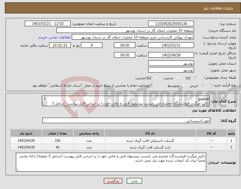 تصویر کوچک آگهی نیاز انتخاب تامین کننده-gasket تاکید میگردد فروشندگان محترم می بایست پیشنهاد فنی و مالی خود را بر اساس فایل پیوست (شامل 3 صفحه) ارائه نمایند