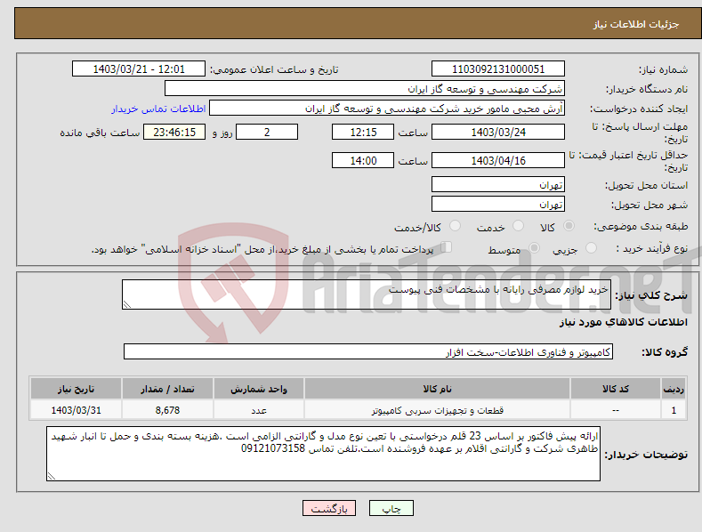 تصویر کوچک آگهی نیاز انتخاب تامین کننده-خرید لوازم مصرفی رایانه با مشخصات فنی پیوست