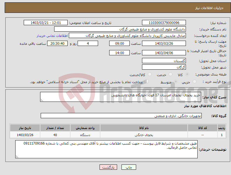تصویر کوچک آگهی نیاز انتخاب تامین کننده-خرید یخچال یخچال امرسان 17 فوت خوابگاه های دانشجویی