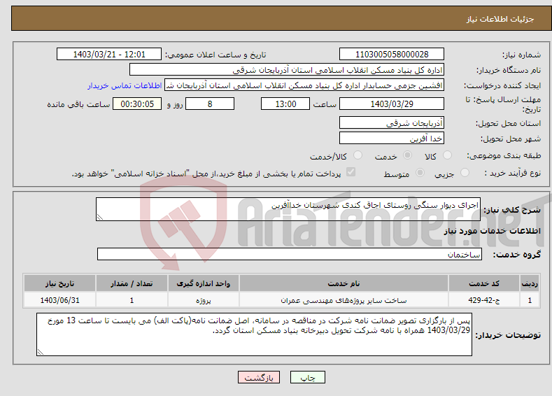 تصویر کوچک آگهی نیاز انتخاب تامین کننده-اجرای دیوار سنگی روستای اجاق کندی شهرستان خداآفرین