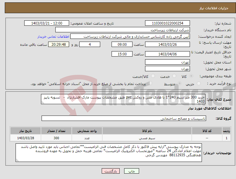 تصویر کوچک آگهی نیاز انتخاب تامین کننده-خرید 300 متر سیم 240*1 با هادی مس و روکش pvc طبق مشخصات پیوست مارک افشارنژاد - تسویه پاییز 1403