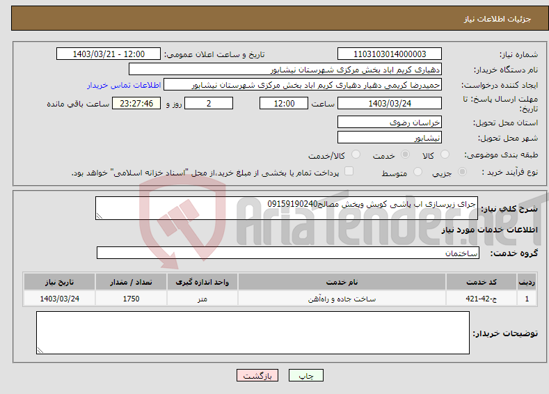 تصویر کوچک آگهی نیاز انتخاب تامین کننده-جرای زیرسازی اب پاشی کوبش وپخش مصالح09159190240