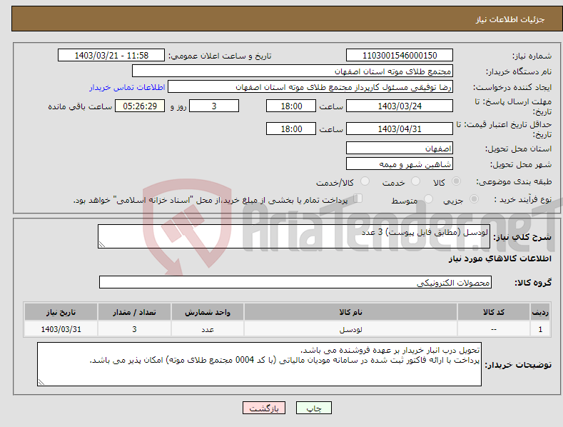 تصویر کوچک آگهی نیاز انتخاب تامین کننده-لودسل (مطابق فایل پیوست) 3 عدد