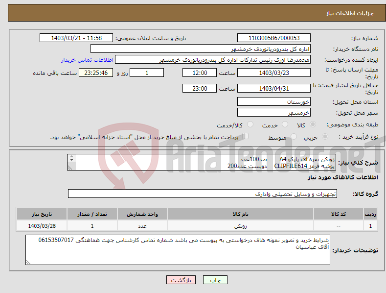 تصویر کوچک آگهی نیاز انتخاب تامین کننده-زونکن نقره ای پاپکو A4 صد100عدد پوشه قرمز CLIPFILE614 دویست عدد200 دیوایدر18تایی رنگی دویست عددمطابق پیوست
