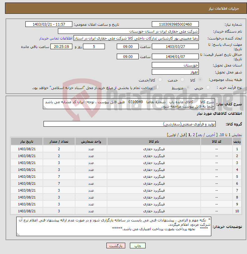 تصویر کوچک آگهی نیاز انتخاب تامین کننده-شرح کالا کالای مانده یاب شماره تقاضا 0310049 طبق فایل پیوست . توجه: ایران کد مشابه می باشد حتما به فایل پیوست مراجعه شود.