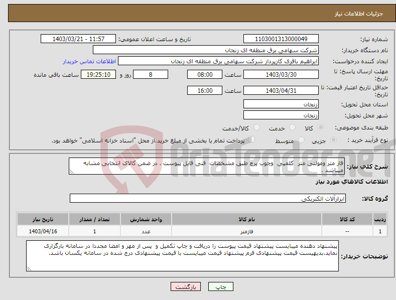 تصویر کوچک آگهی نیاز انتخاب تامین کننده-فاز متر ومولتی متر کلمپی وچوب پرچ طبق مشخصات فنی فایل پیوست . در ضمن کالای انتخابی مشابه میباشد . 